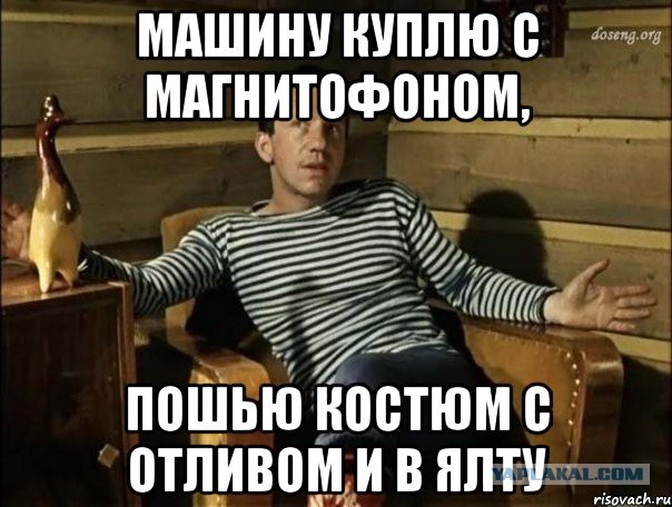 Итак, вы богаты. Что вы себе купите?