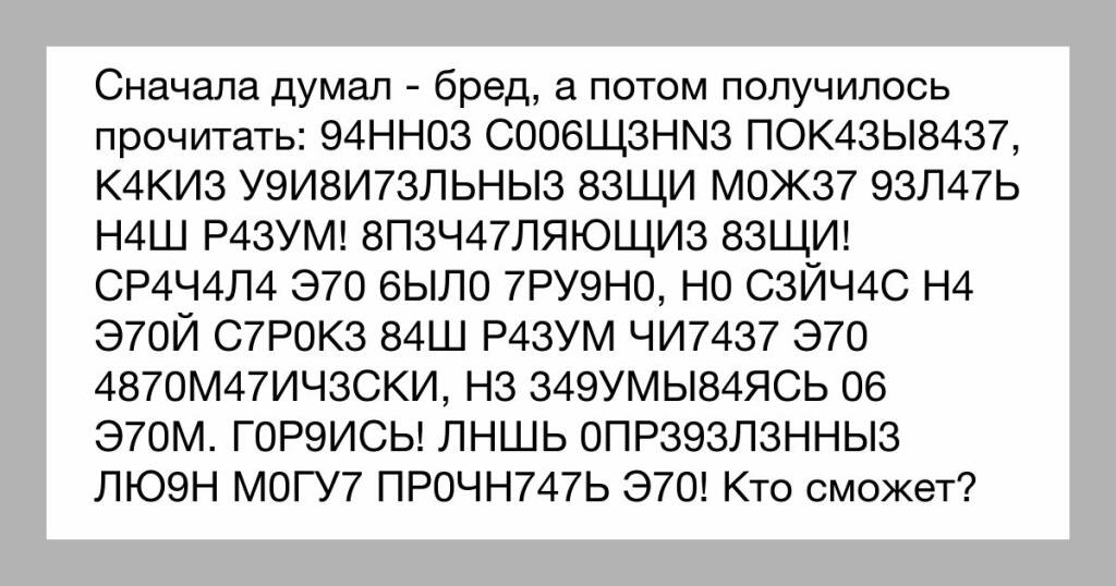 Вижу слова но не могу прочитать. Тексты которые можно прочитать. фразы с переставленными буквами. прочитать этот текст. этот текст может прочитать только.