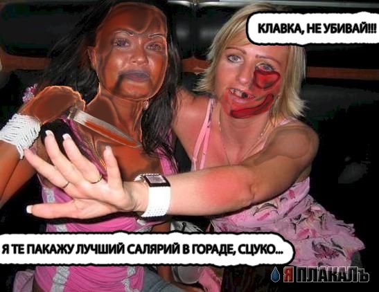 Фотожаба: Две Подружки