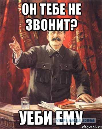 Почему он мне не звонит?