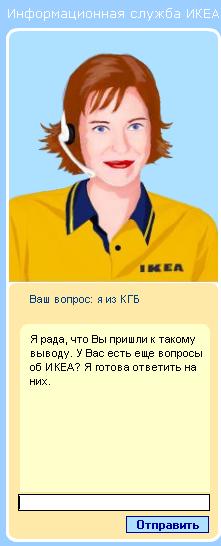 Виртуальная сотрудница ИКЕА