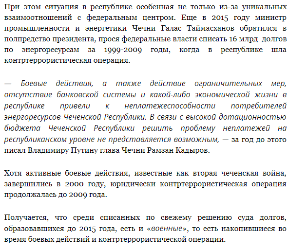 Как списать 9 млрд рублей долгов в Чечне, если уже разгорелся федеральный скандал? Переименовать!