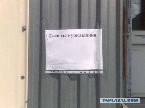 Господа курильщики