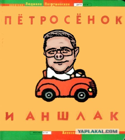 Фотожаба: Поросенок Пётр