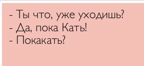 Катя - пилот самолёта? Иначе, как ещё можно столь масштабную надпись прочитать?