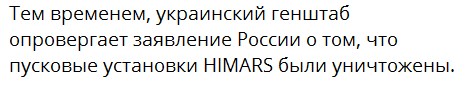 Возможно уничтожено два HIMARS