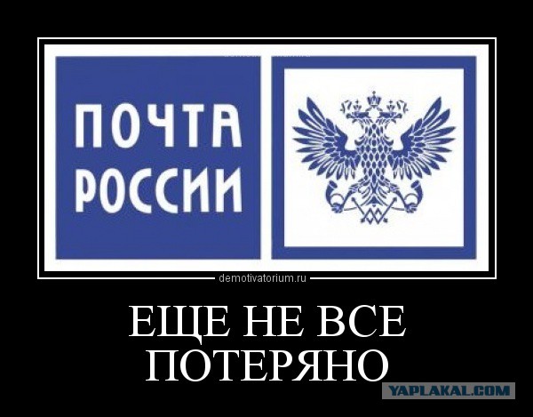 Почему Почта России работает с перебоями?