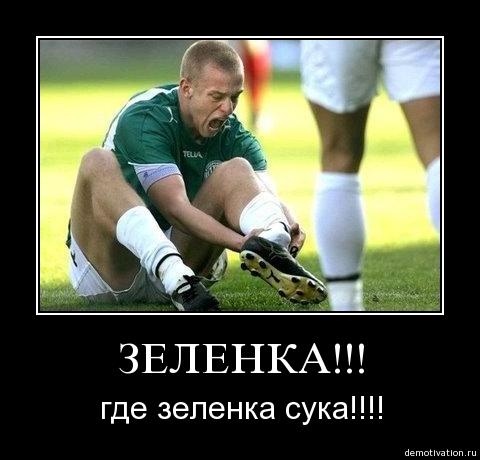 Всем зеленки!