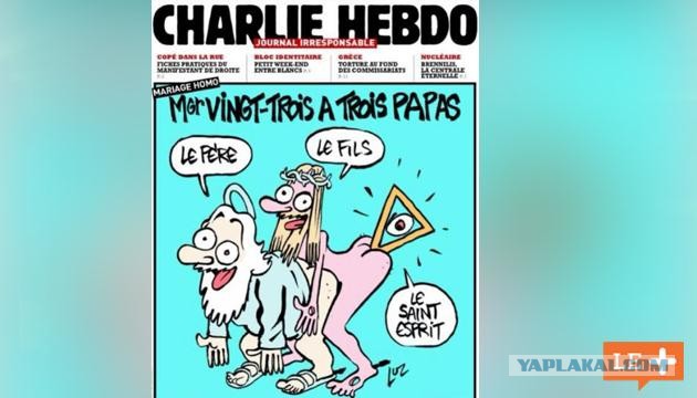 Карикатуры журнала «Charlie Hebdo»