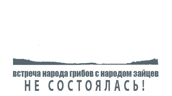 Фотожаба: Народы грибов и зайцев