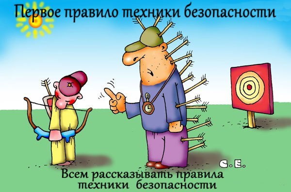 Безопасность - превыше всего