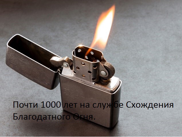 В храме Гроба Господня в Иерусалиме сошёл Благодатный огонь