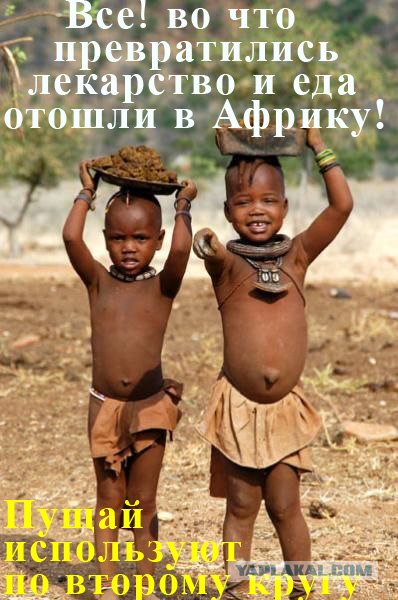 Не доел таблетки - отошли в Африку