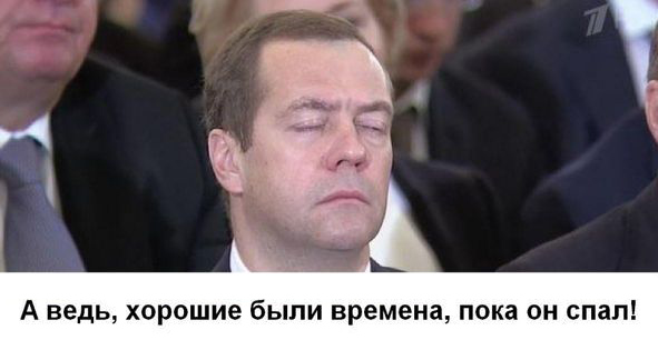Фотографии Медведева, которые стали мемами