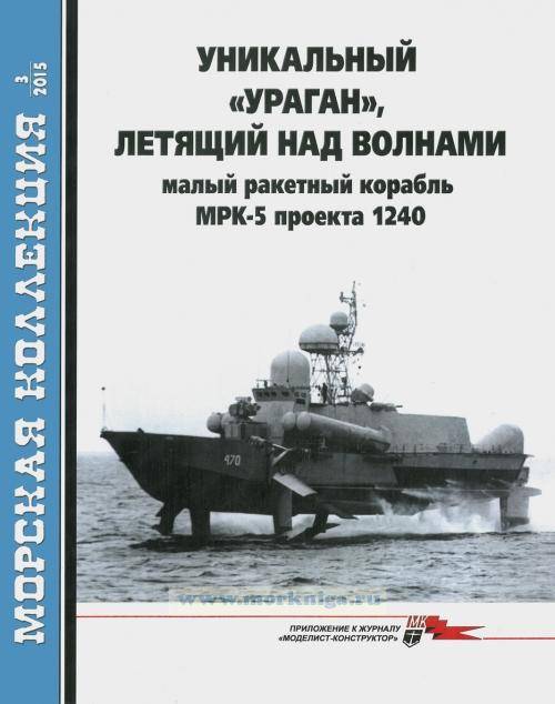 Корабль с гигантскими подводными крыльями. МРК проекта 1240 «Ураган»