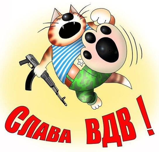 Слава ВДВ!