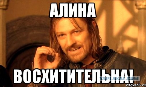 Алиночка, держись