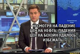 Доказали, что мы не страна-бензоколонка!