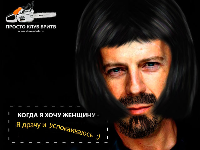 Супер герои всегда чисто выбриты!