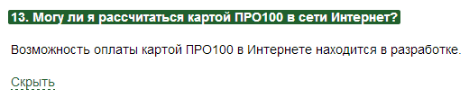Российская платежная система ПРО100 заработала