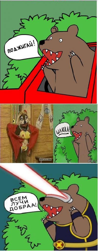 Шлюха! Медведь!
