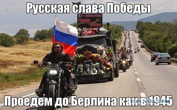 Ночные Волки стартовали