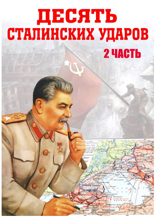 10 сталинских ударов (часть 2)