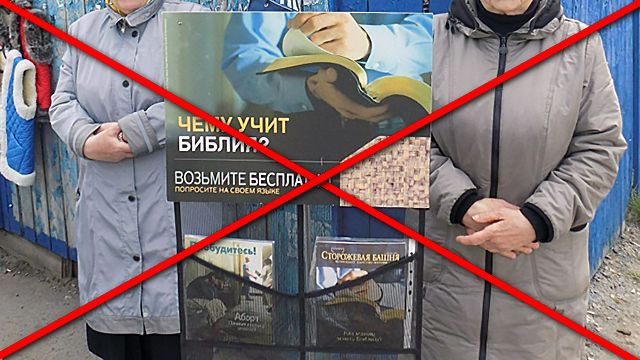 Деятельность «Свидетелей Иеговы» официально приостановили в России