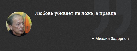 "Любовь убивает не ложь, а правда". 10 легендарных цитат Михаила Задорнова