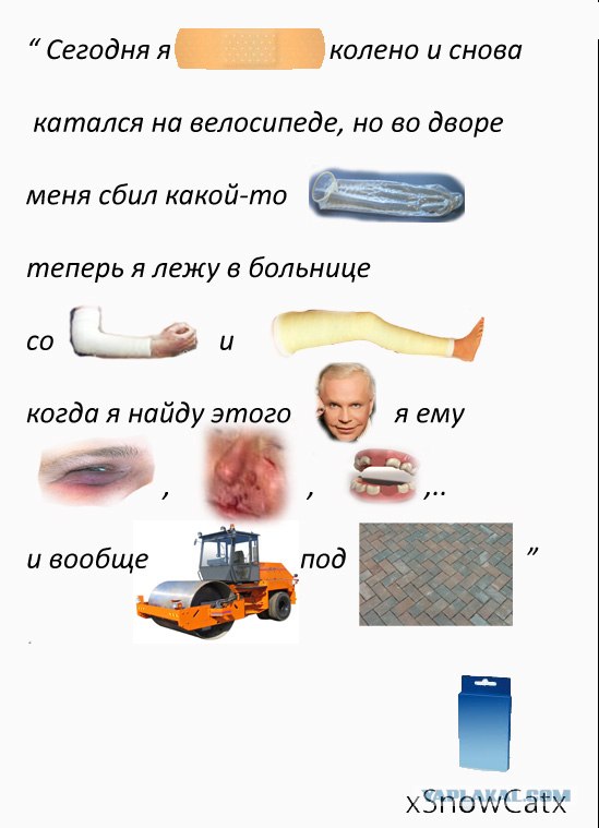 Фотожаба: Пластырь
