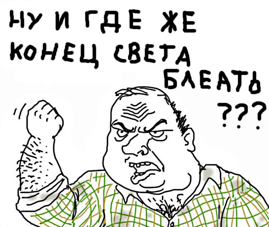 Будь мужиком, скажи что думаешь!