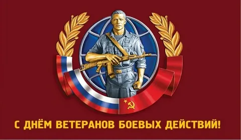 День ветеранов боевых действий