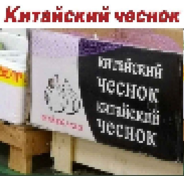 Китайский чеснок