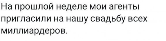 Хитрый Хвиттерский пригласил на свою свадьбу всех миллиардеров из списка Forbes и получил подарки