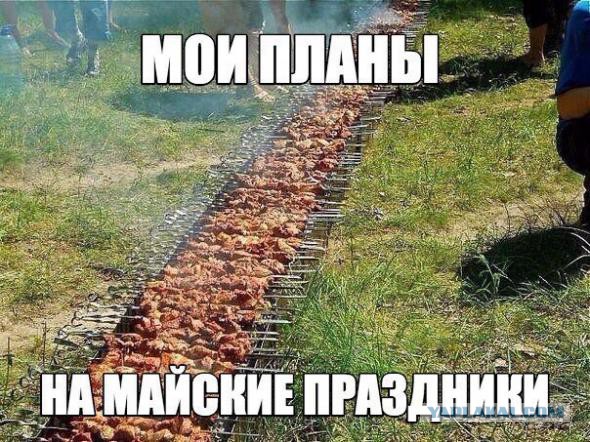 Как отметить майские и не облажаться