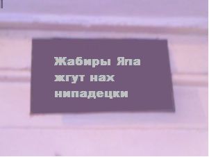 ФОТОЖАБА: Дежурный каналья, тысяча чертей!