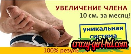 Ищите мужика с миниатюрным членом