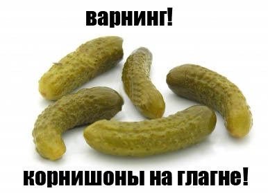 Фотожаба: Я люблю корнишоны