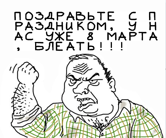 Будь мужиком, скажи что думаешь!