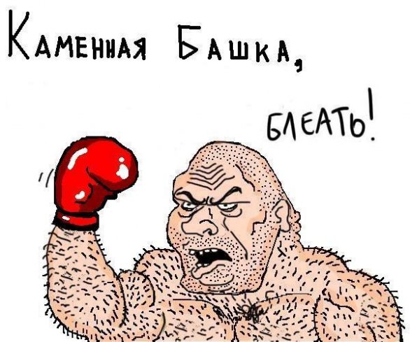 Будь мужиком, скажи что думаешь!