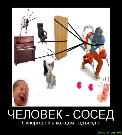 Соседи... Что ж с нами стало?