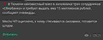 В Тюмени возле "Сбербанка" находятся вооруженные люди в касках. Неизвестный взял в заложники двух сотрудников и требует выкуп