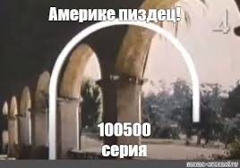 Без врага жизнь скучна, а с врагом - интересна