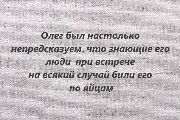 Немного юмора про Олега