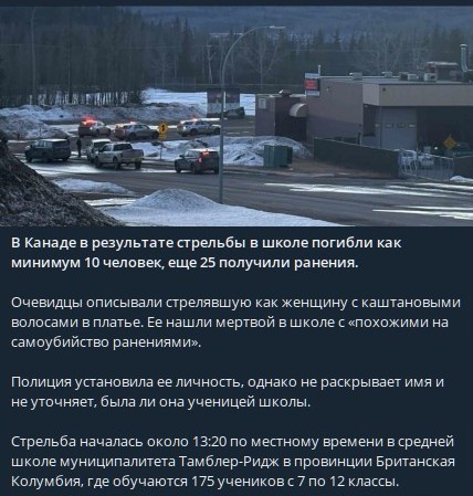 В результате стрельбы в школе в Канаде погибли 10 человек