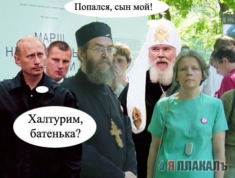 Фотожаба: Путин и священники