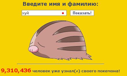 Узнай своего Pokemonа!
