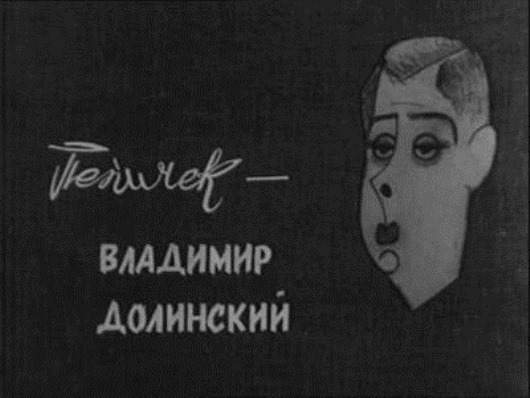 Была такая передача...
