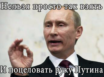 Как Путин чуть попу не зарядил