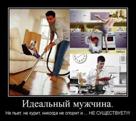 Весёлая тема: всё об идеальных мужиках